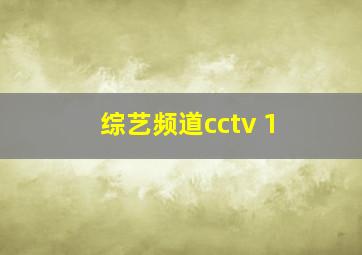 综艺频道cctv 1